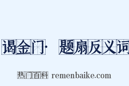 谒金门·题扇反义词是什么意思的图片